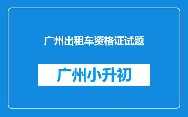 广州出租车资格证试题