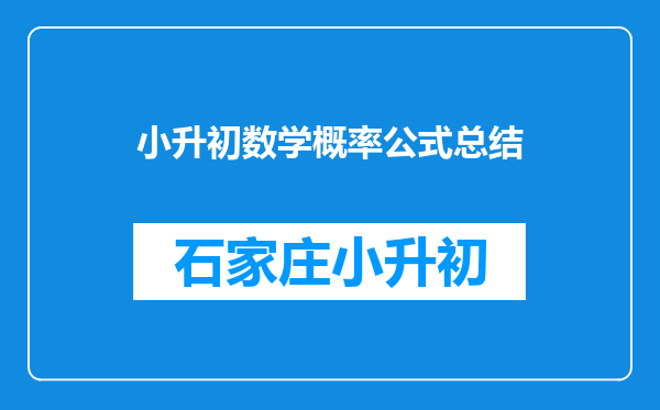 小升初数学概率公式总结