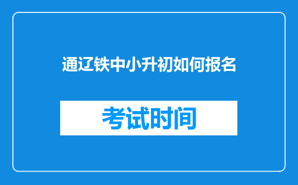 通辽铁中小升初如何报名