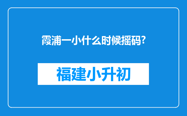 霞浦一小什么时候摇码?