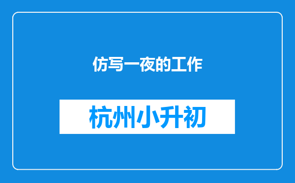 仿写一夜的工作