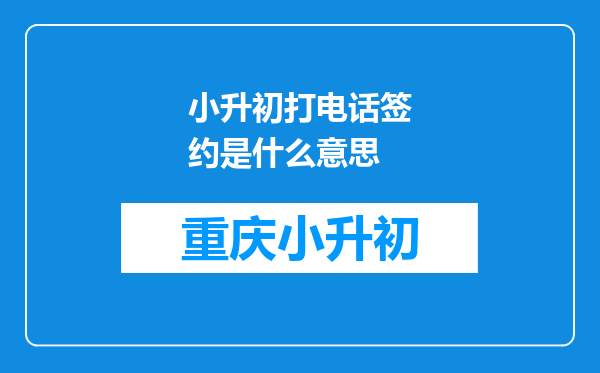 小升初打电话签约是什么意思