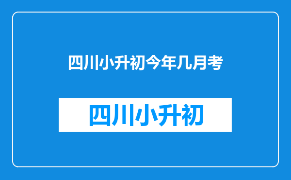 小升初月考没考好初中不招收,市考成绩考好还会不会招收?