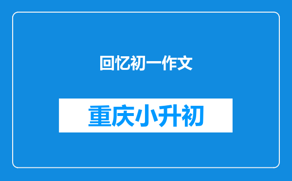 回忆初一作文