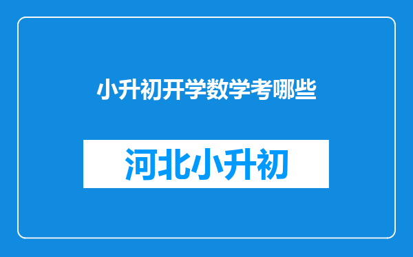 小升初开学数学考哪些