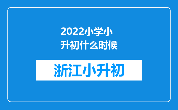 2022小学小升初什么时候