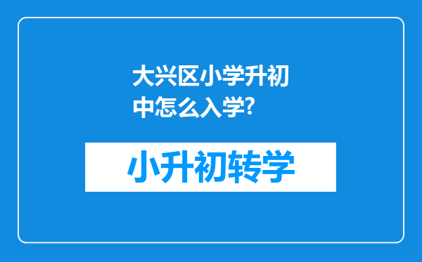 大兴区小学升初中怎么入学?