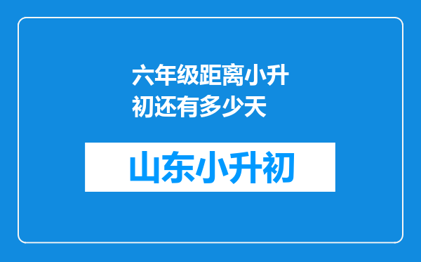 六年级距离小升初还有多少天