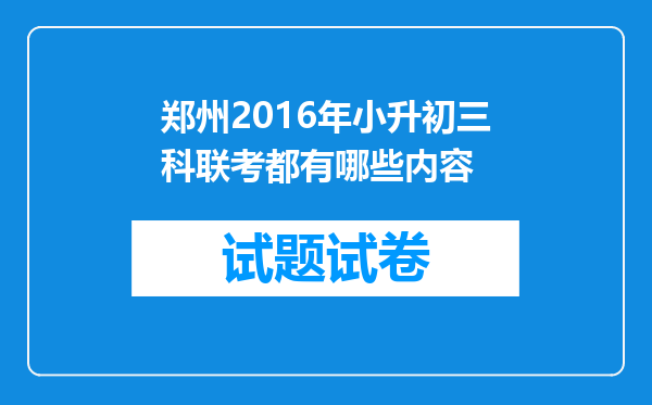 郑州2016年小升初三科联考都有哪些内容