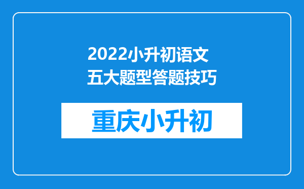 2022小升初语文五大题型答题技巧