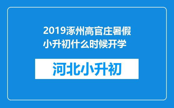 2019涿州高官庄暑假小升初什么时候开学