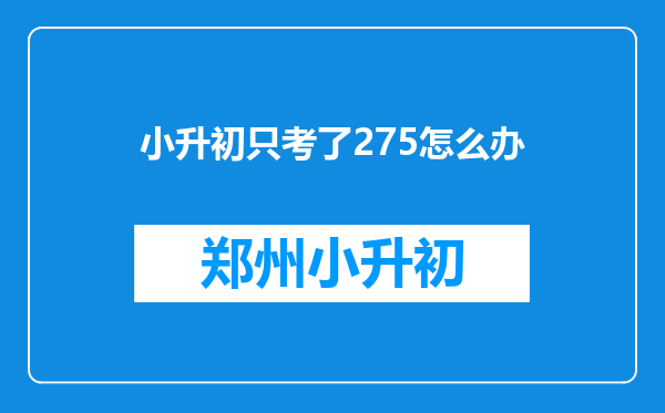 小升初只考了275怎么办