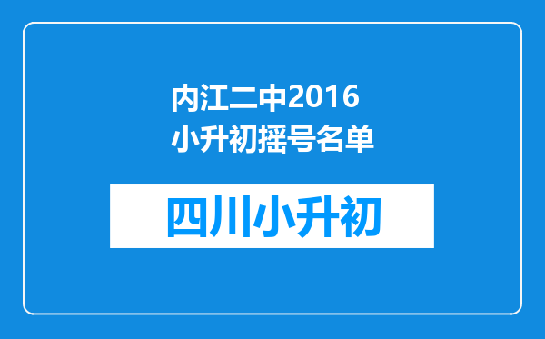 内江二中2016小升初摇号名单