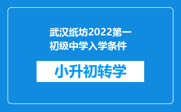 武汉纸坊2022第一初级中学入学条件