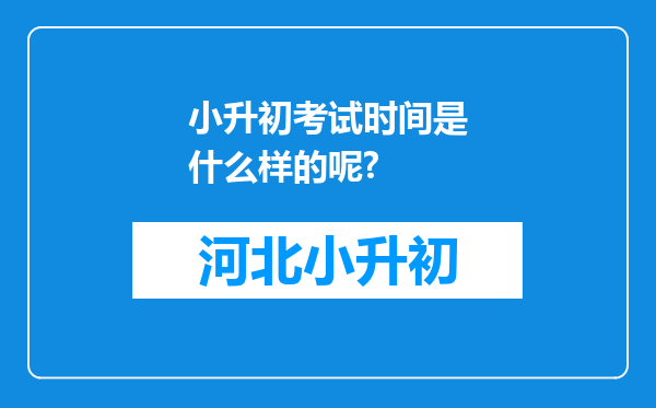 小升初考试时间是什么样的呢?