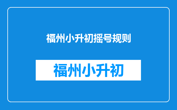 福州小升初摇号规则