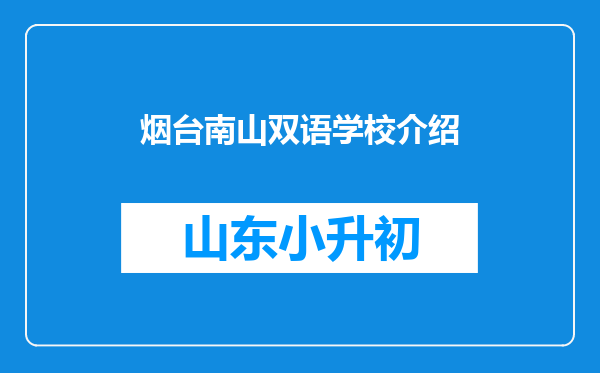 烟台南山双语学校介绍