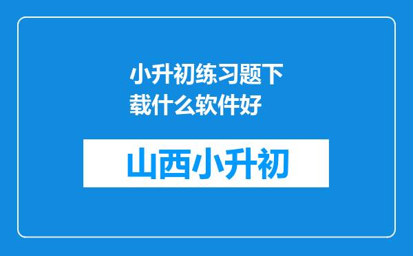 小升初练习题下载什么软件好