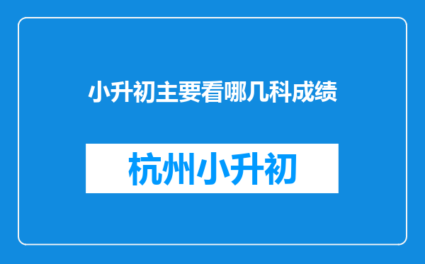 小升初主要看哪几科成绩