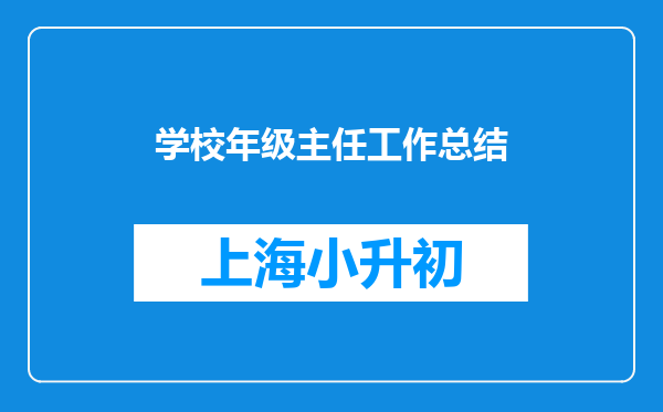 学校年级主任工作总结