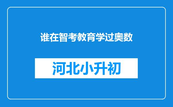 谁在智考教育学过奥数