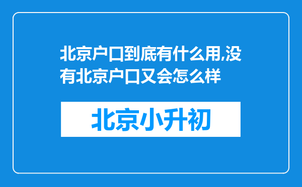 北京户口到底有什么用,没有北京户口又会怎么样