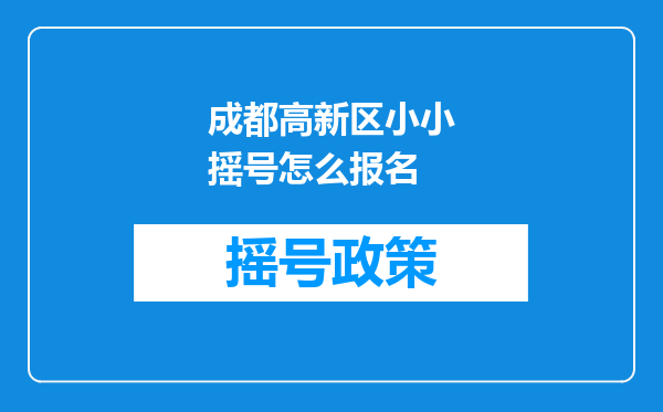 成都高新区小小摇号怎么报名