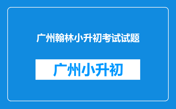 简述明清科举制度的各级考试名称以及人才选拔的方式。