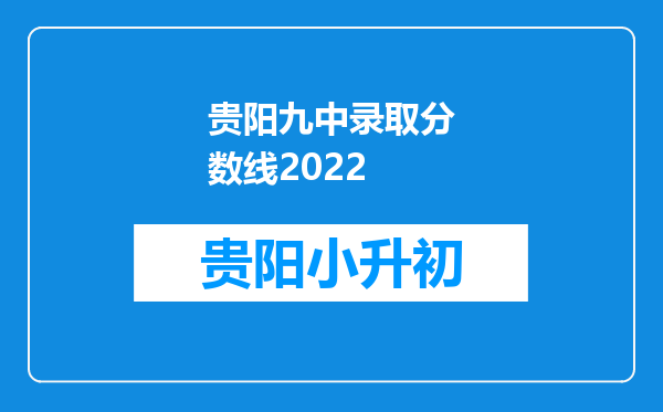 贵阳九中录取分数线2022