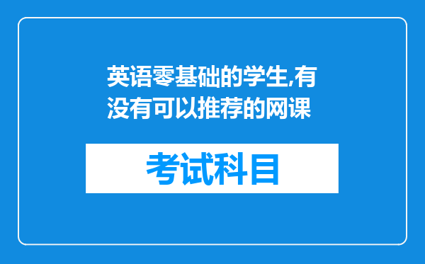 英语零基础的学生,有没有可以推荐的网课