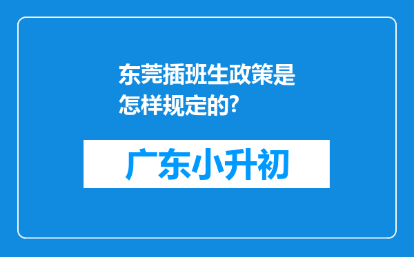 东莞插班生政策是怎样规定的?