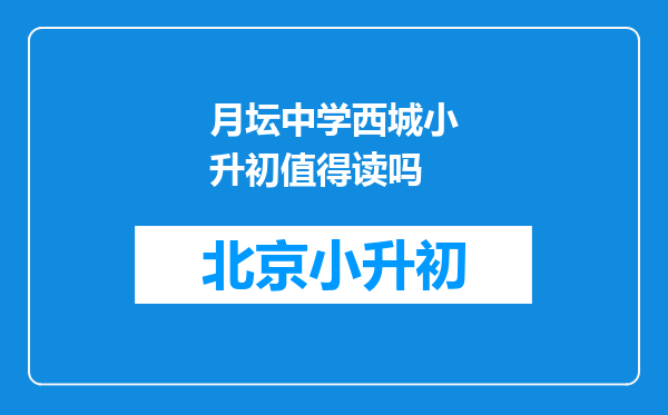 月坛中学西城小升初值得读吗