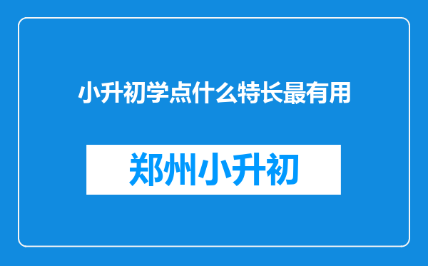 小升初学点什么特长最有用