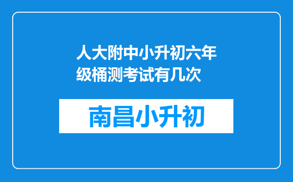 人大附中小升初六年级桶测考试有几次