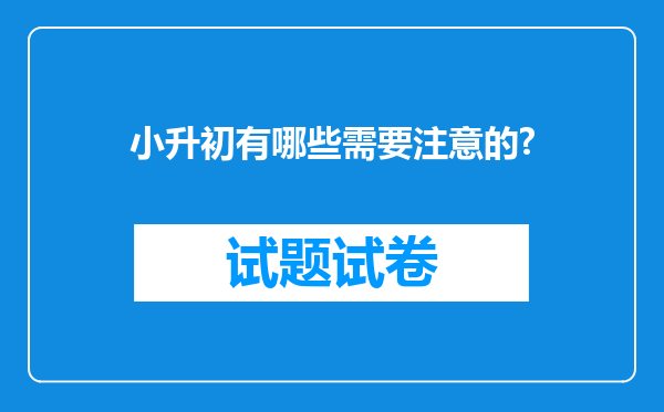 小升初有哪些需要注意的?