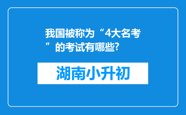 我国被称为“4大名考”的考试有哪些?