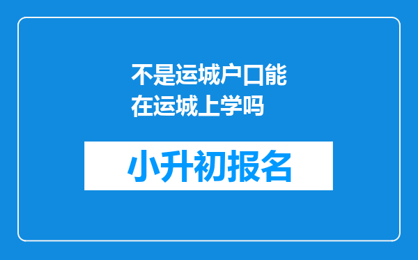 不是运城户口能在运城上学吗