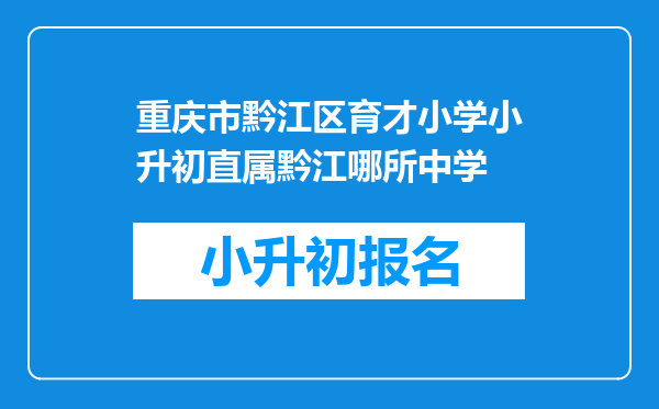 重庆市黔江区育才小学小升初直属黔江哪所中学