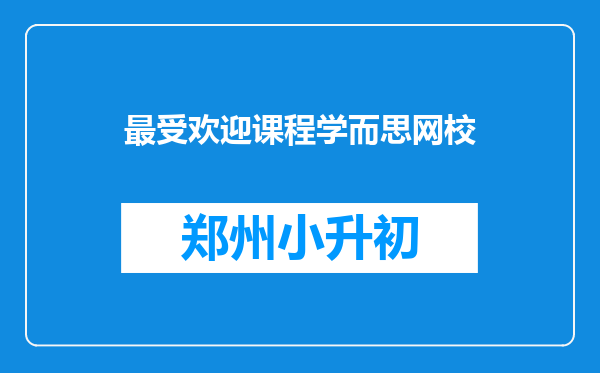 最受欢迎课程学而思网校