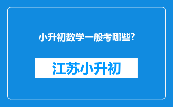 小升初数学一般考哪些?