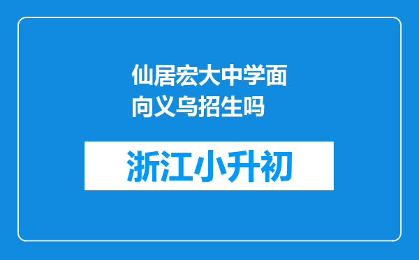 仙居宏大中学面向义乌招生吗