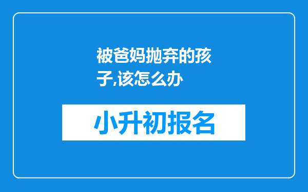 被爸妈抛弃的孩子,该怎么办