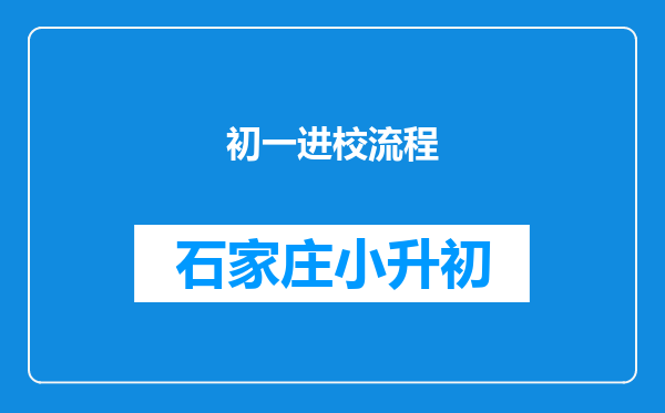 初一进校流程