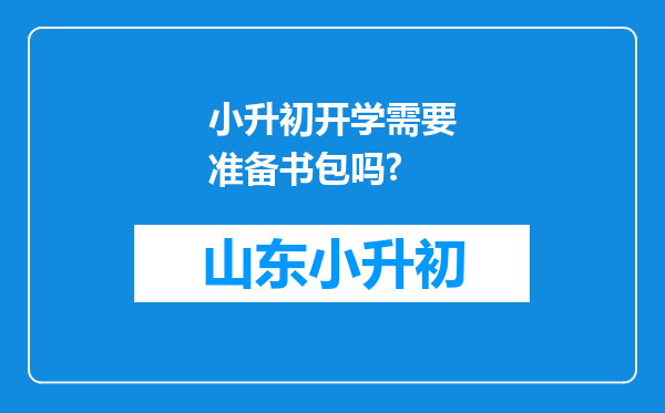 小升初开学需要准备书包吗?