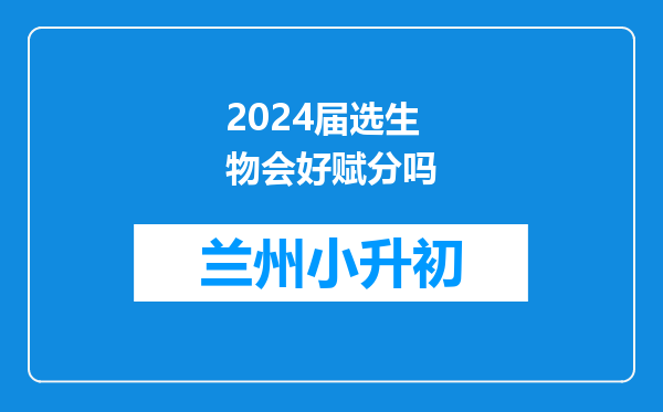 2024届选生物会好赋分吗