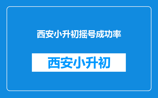 西安小升初摇号成功率