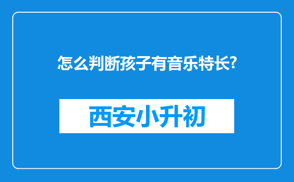 怎么判断孩子有音乐特长?