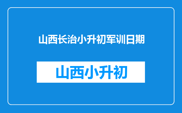 请问一下、山西省长治市太行中学往年军训都是在学校吗?我很期待军训