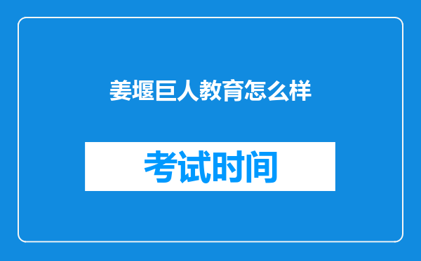 姜堰巨人教育怎么样