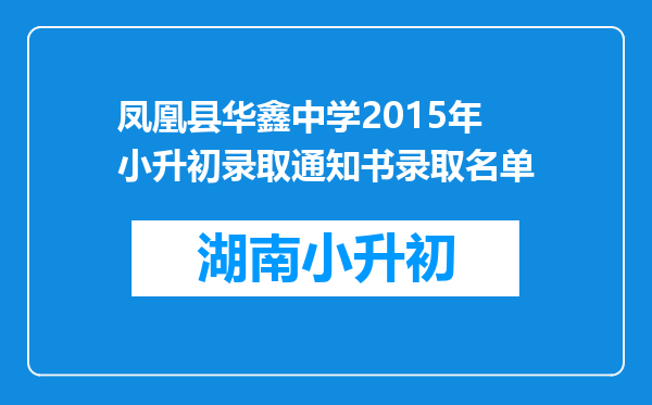 凤凰县华鑫中学2015年小升初录取通知书录取名单